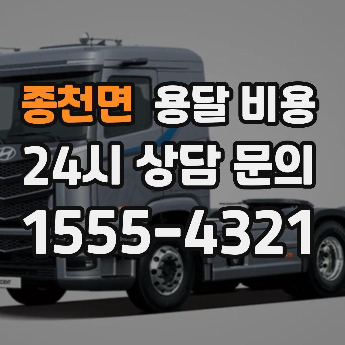 종천면 용달 비용