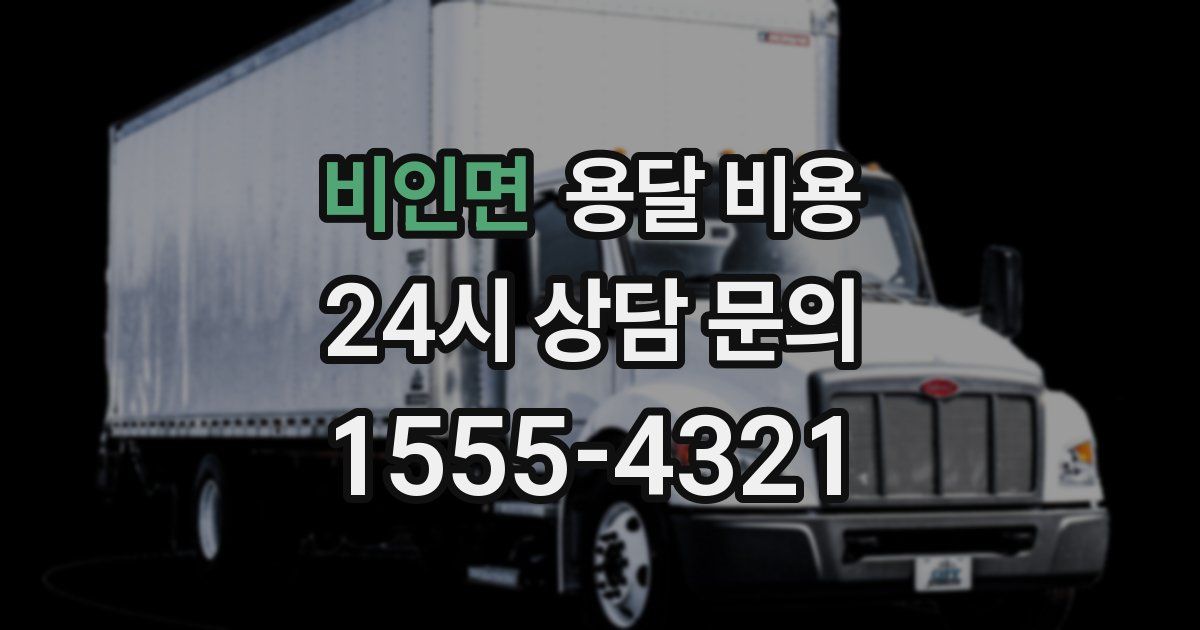 비인면 용달 비용