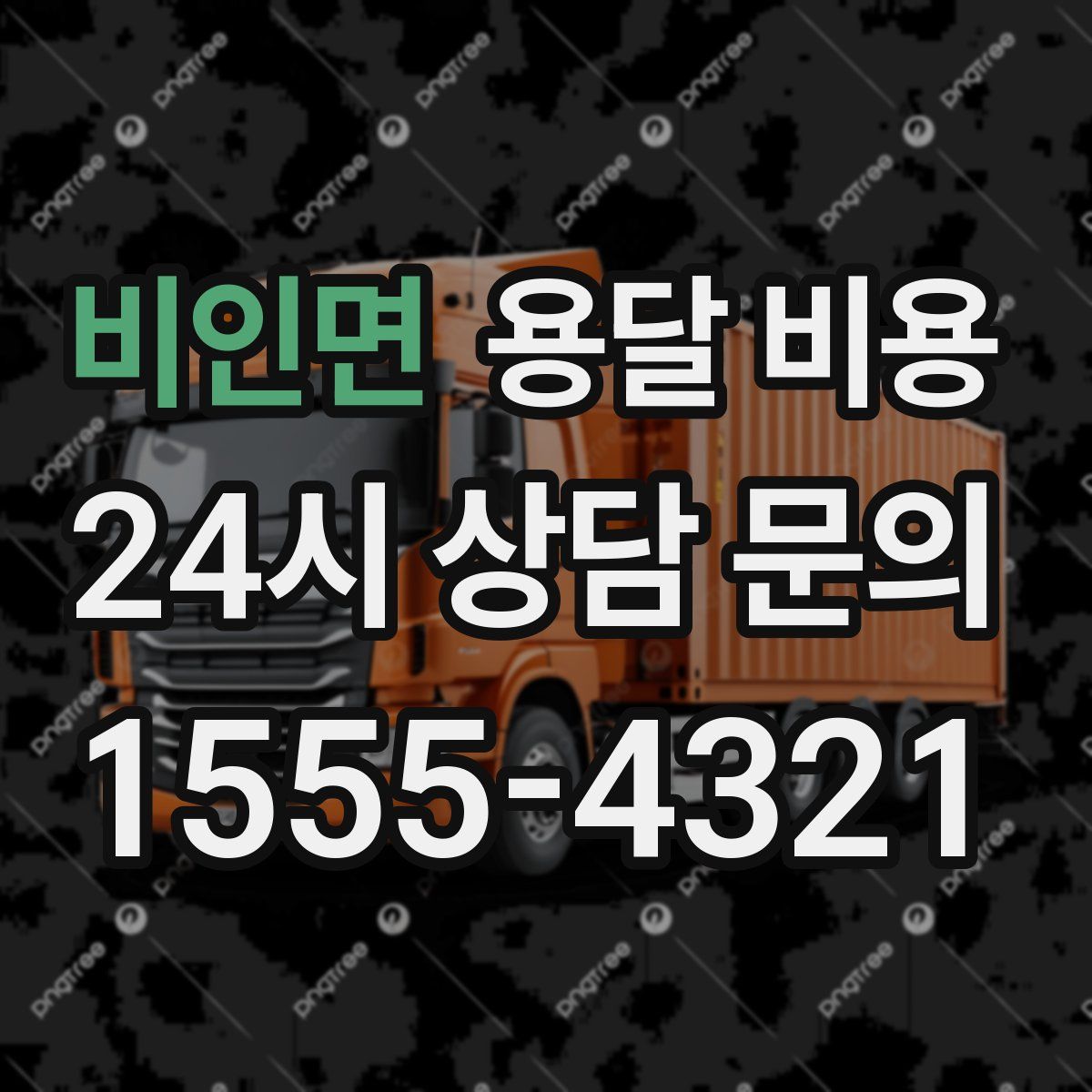 비인면 용달 비용