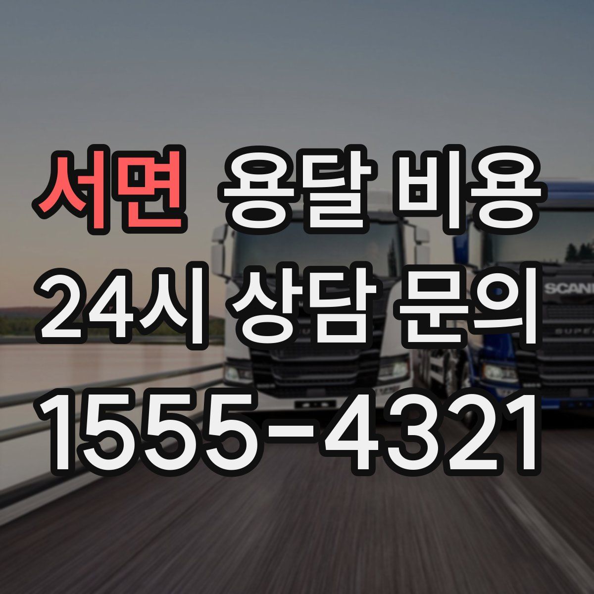 서면 용달 비용