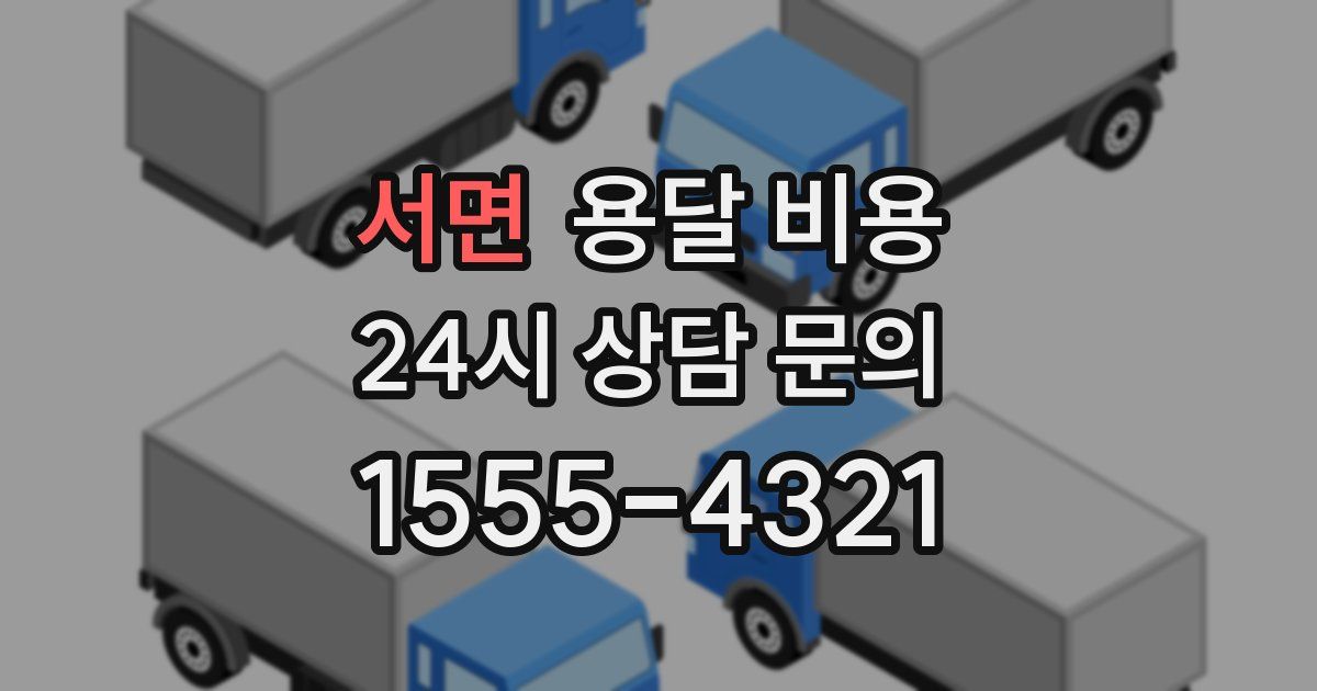 서면 용달 비용