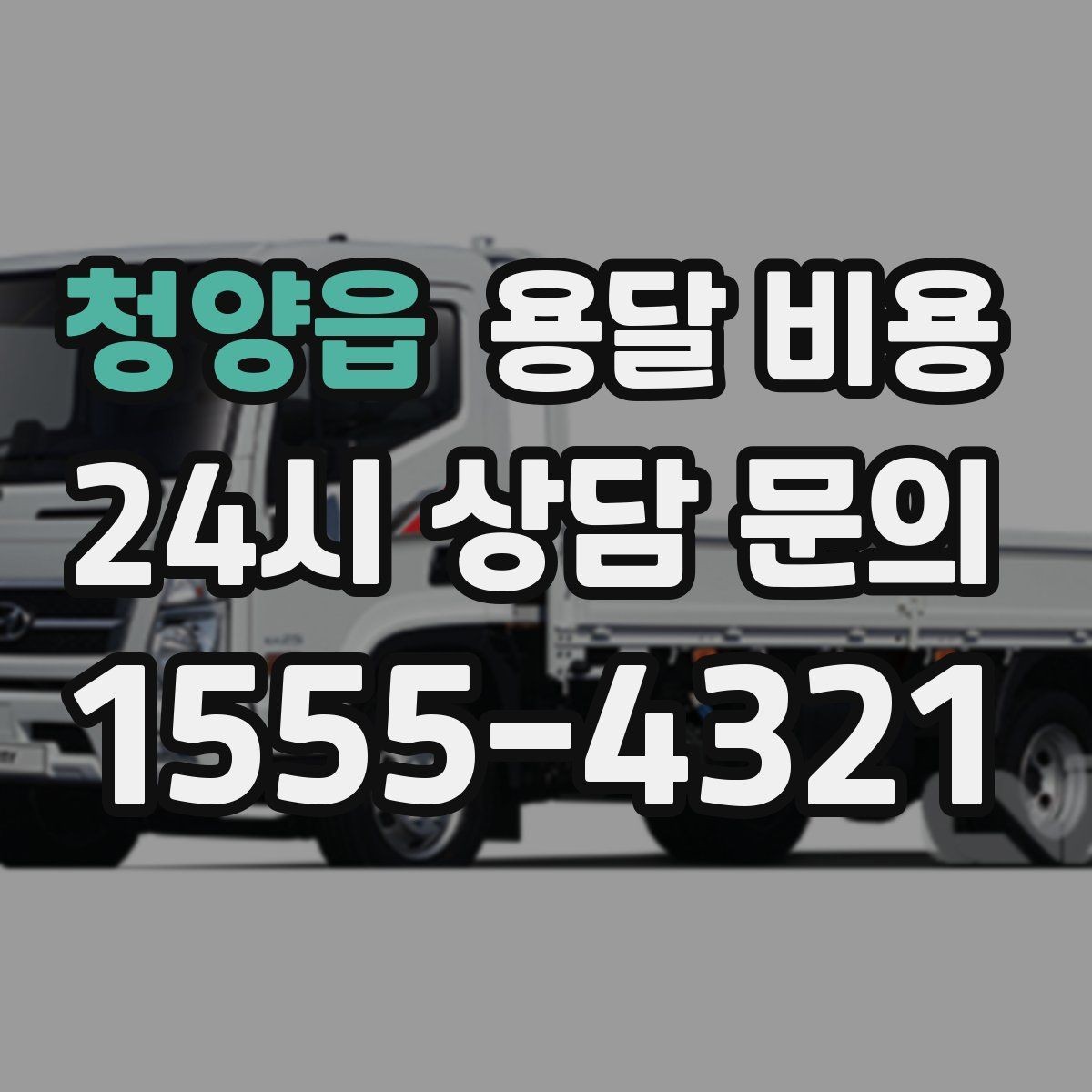 청양읍 용달 비용 현명하게 선택하는 기준
