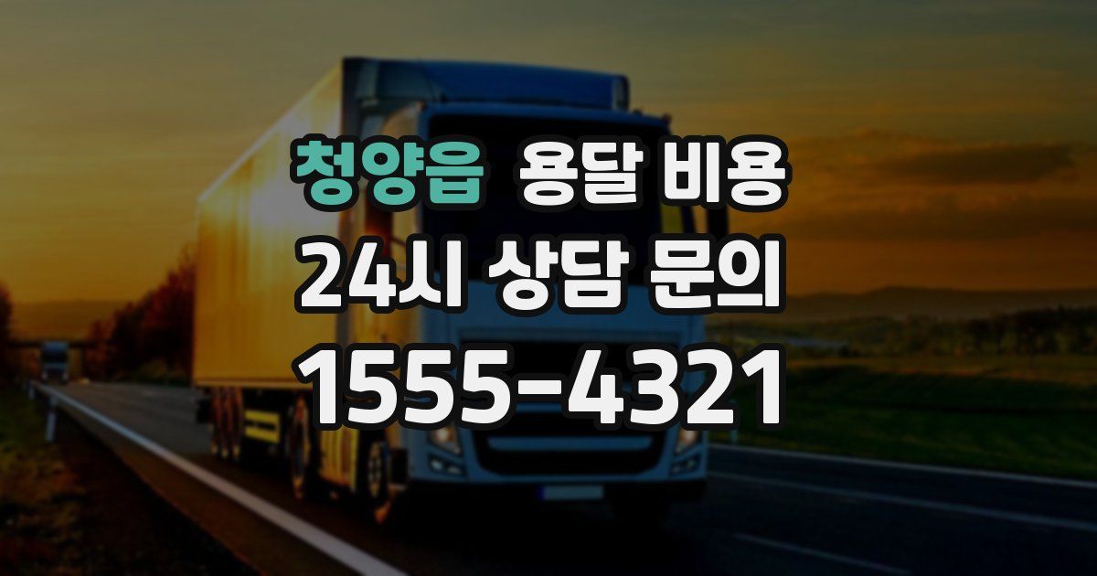 청양읍 용달 비용