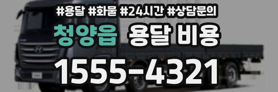 청양읍 용달 비용