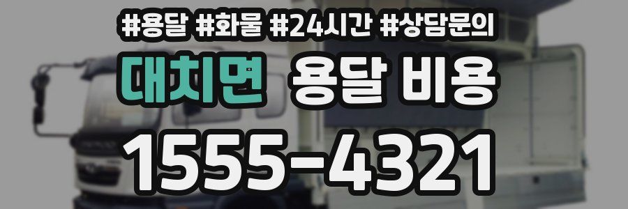 대치면 용달 비용