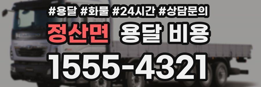 정산면 용달 비용