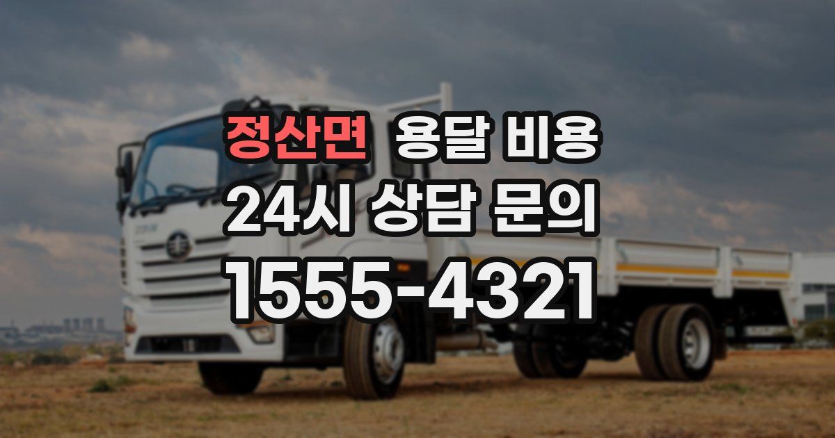 정산면 용달 비용