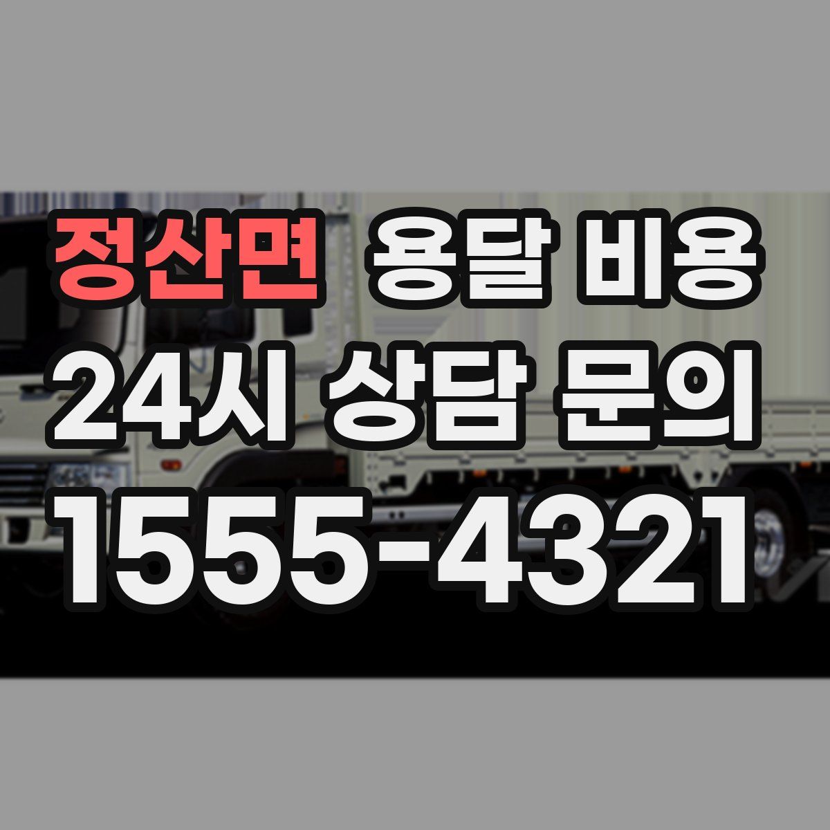 정산면 용달 비용