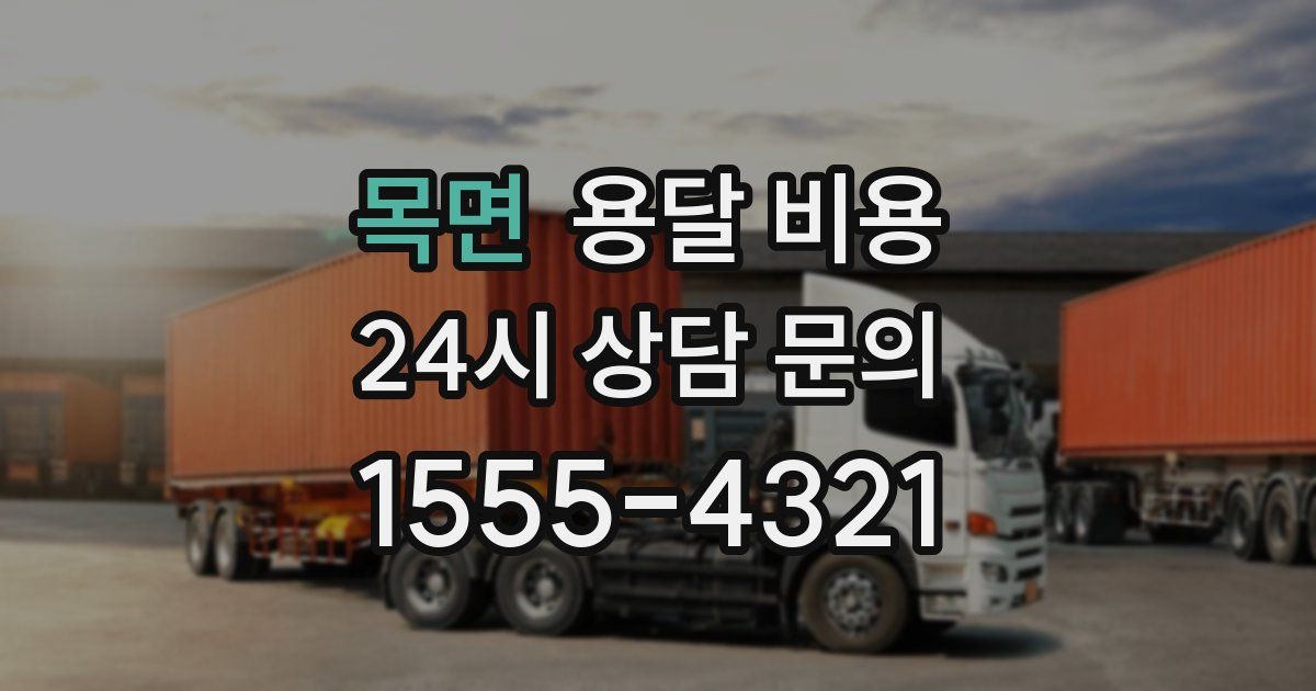 목면 용달 비용