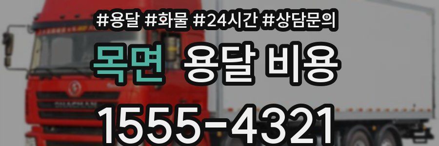 목면 용달 비용