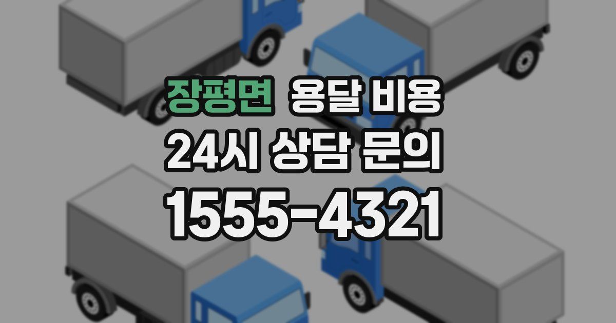 장평면 용달 비용