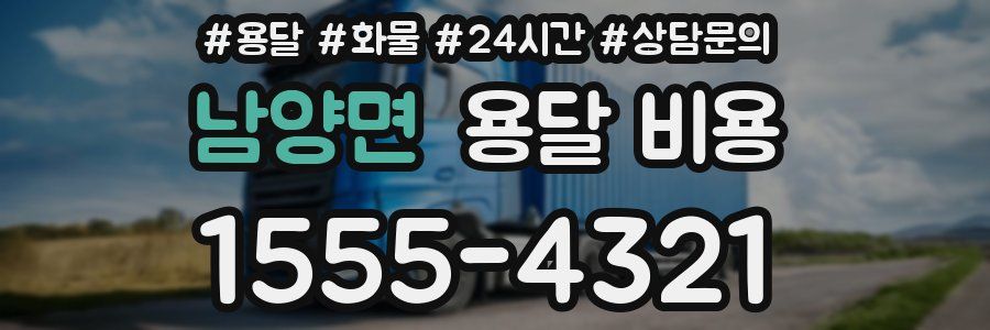 남양면 용달 비용