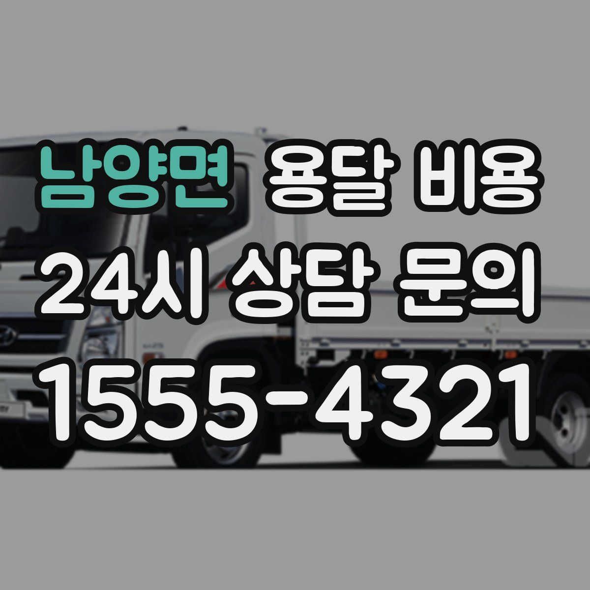 남양면 용달 비용