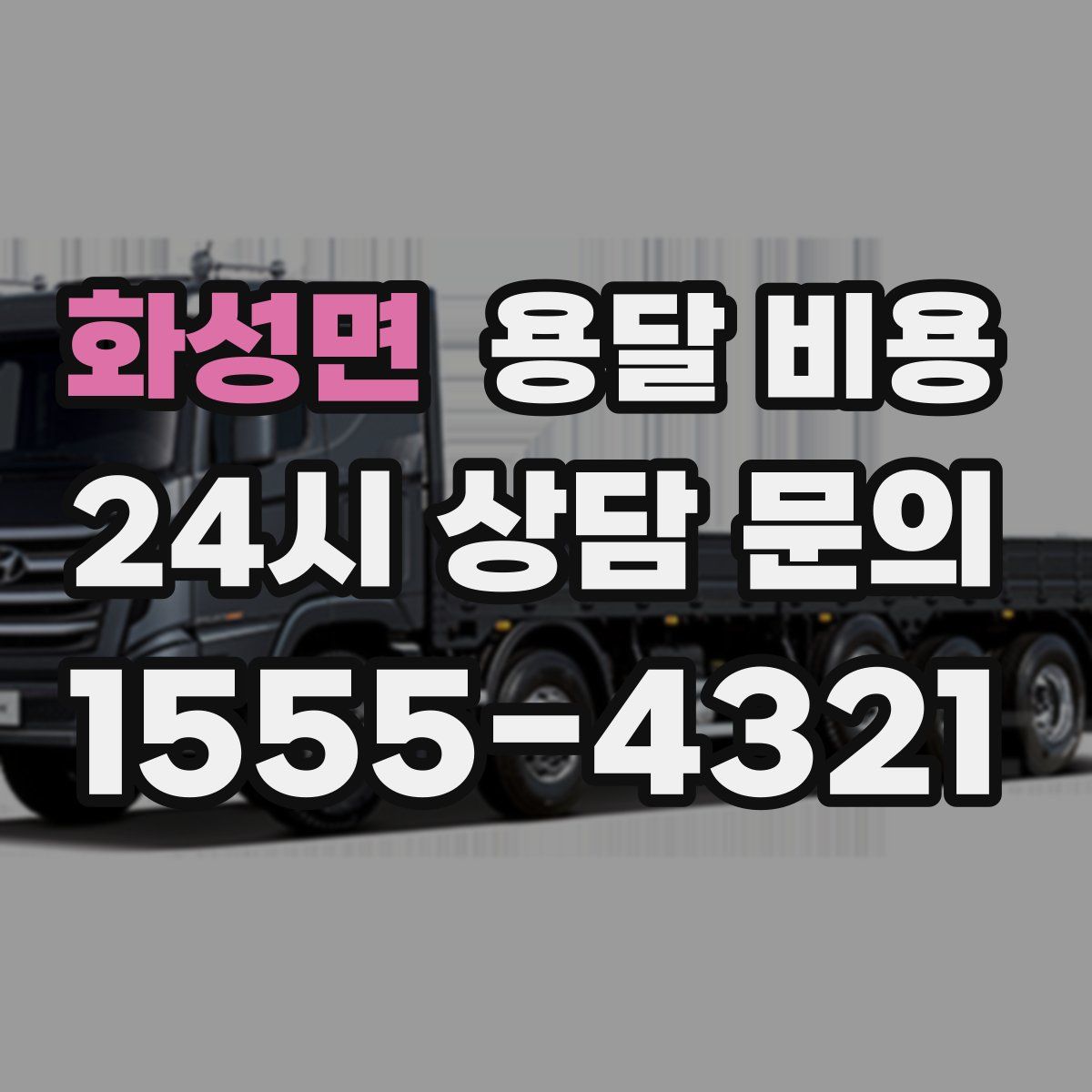 화성면 용달 비용