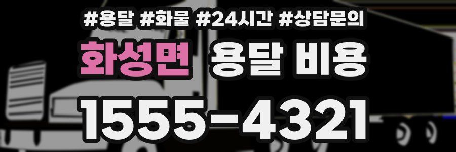 화성면 용달 비용