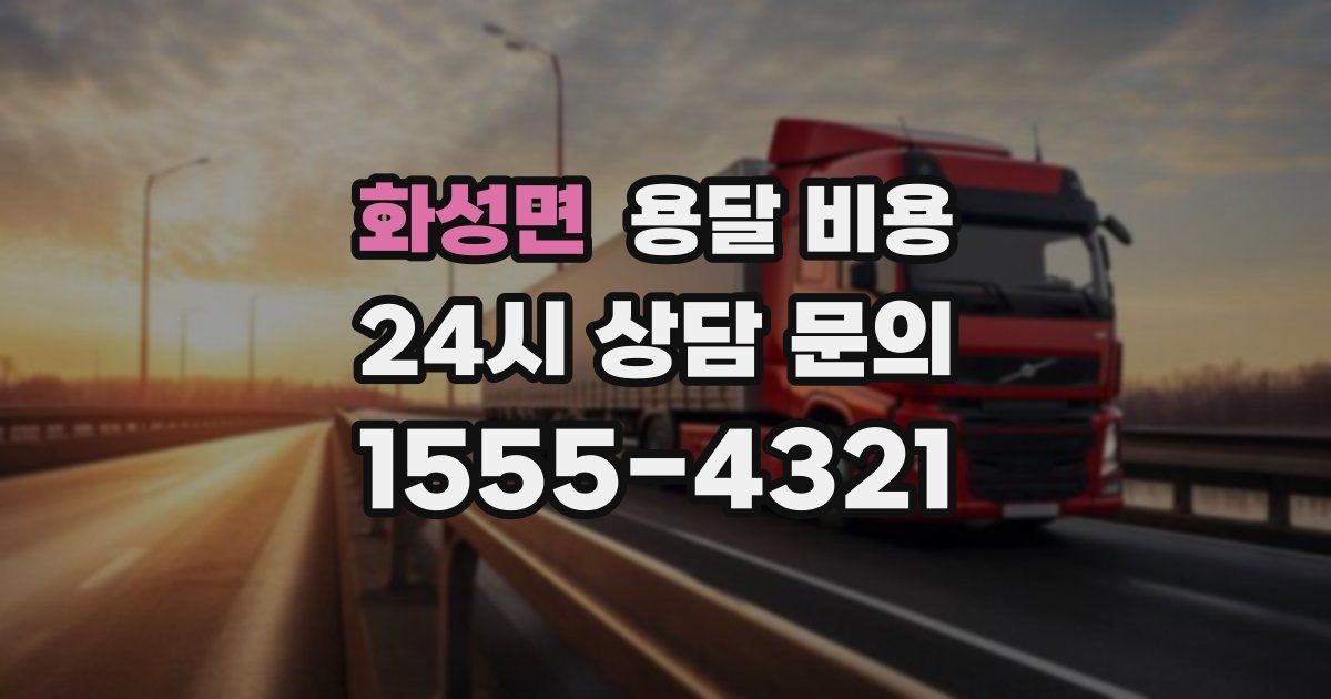 화성면 용달 비용