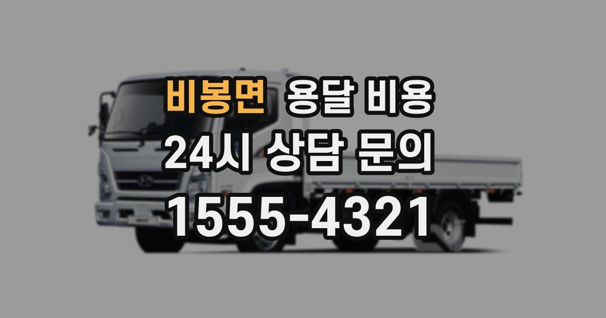 비봉면 용달 비용