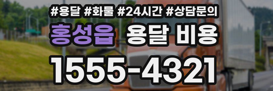 홍성읍 용달 비용