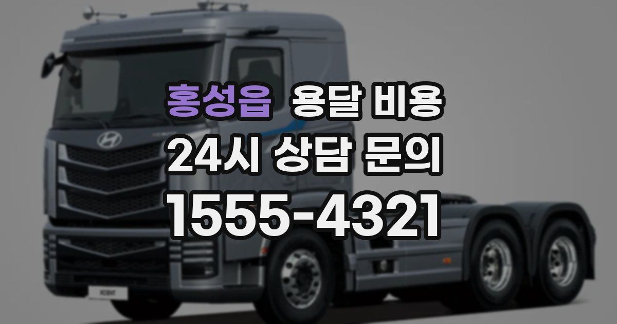 홍성읍 용달 비용