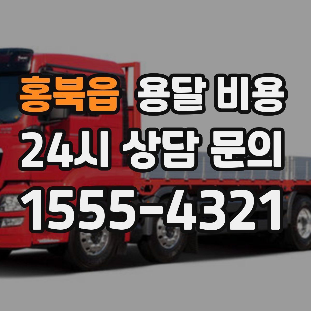 홍북읍 용달 비용