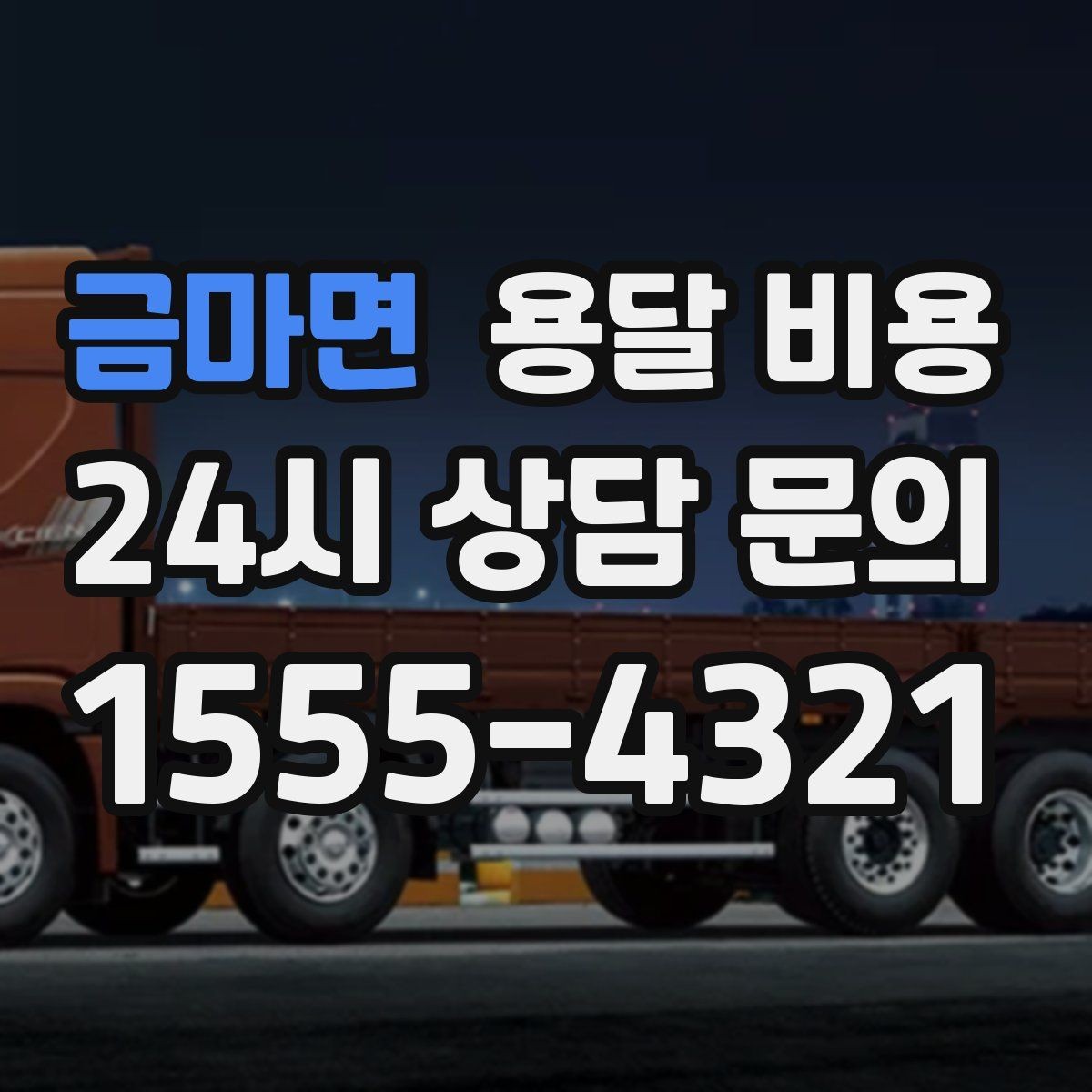 금마면 용달 비용 단순 운송과 작업 포함 차이 정확히 보기