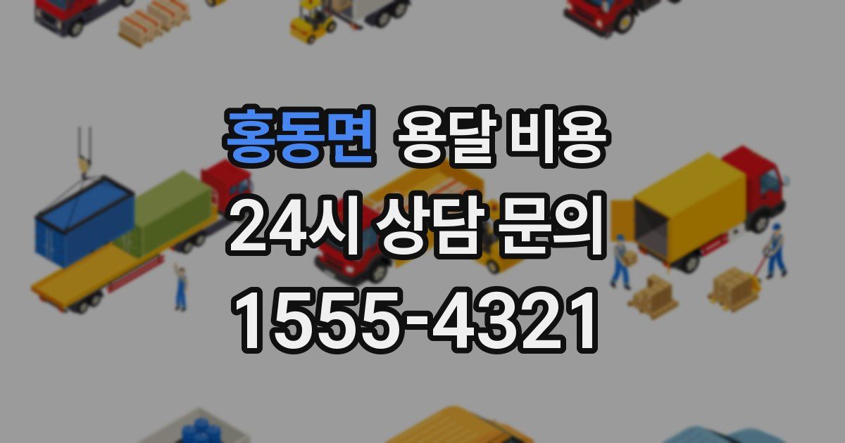 홍동면 용달 비용