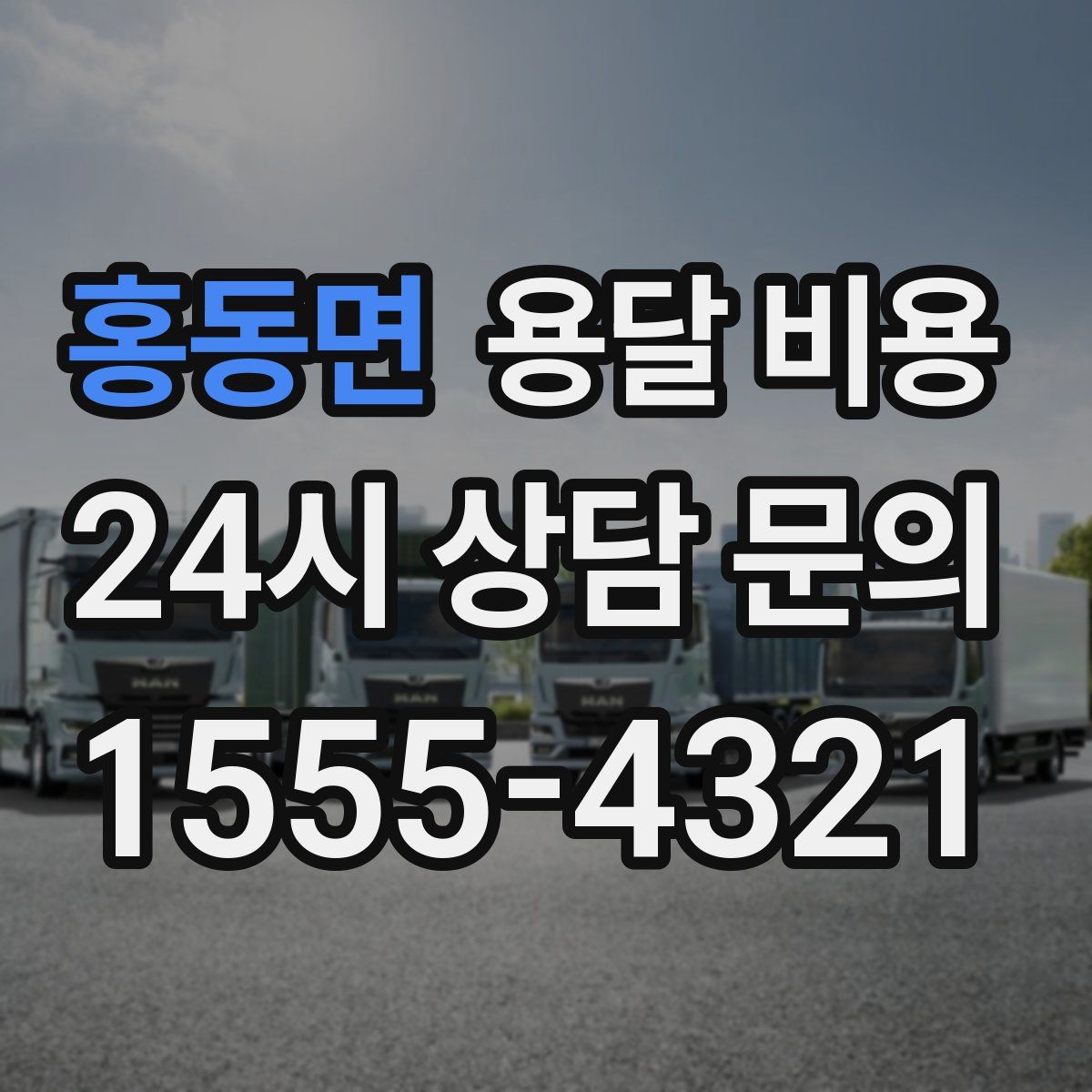 홍동면 용달 비용