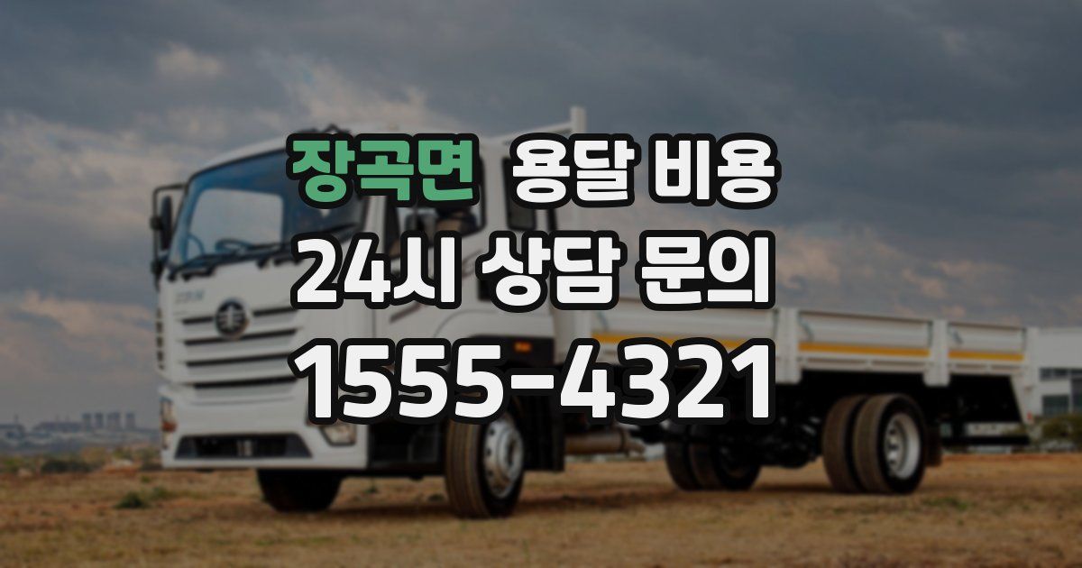 장곡면 용달 비용