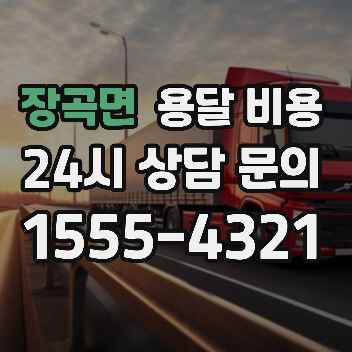 장곡면 용달 비용