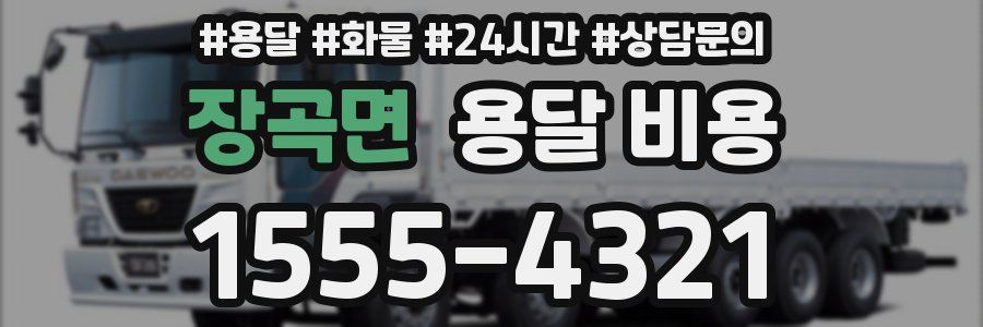 장곡면 용달 비용