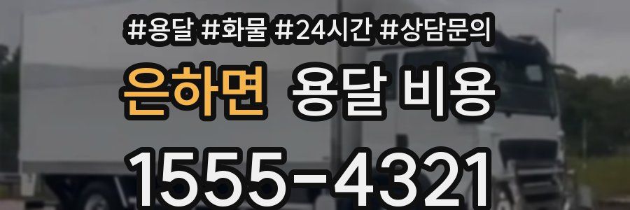 은하면 용달 비용