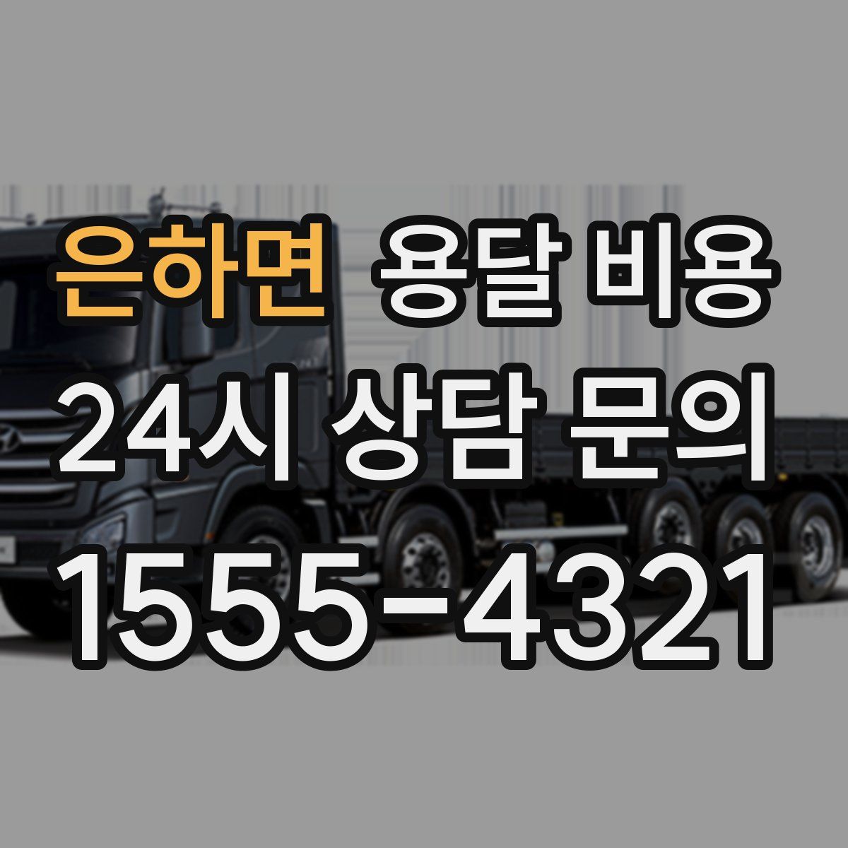 은하면 용달 비용