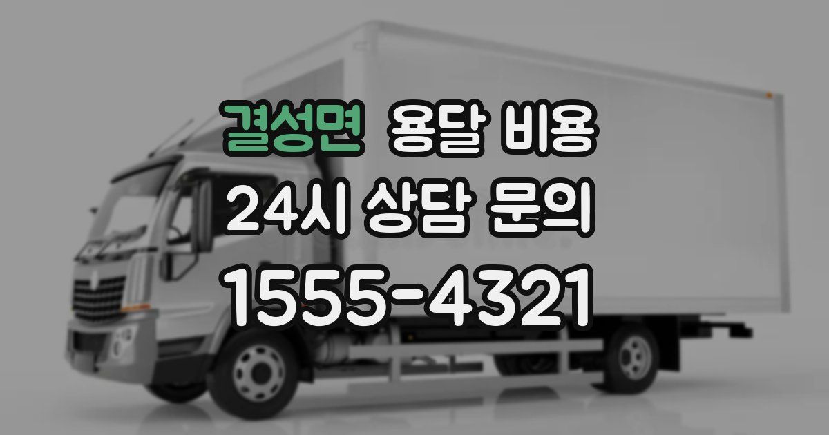 결성면 용달 비용