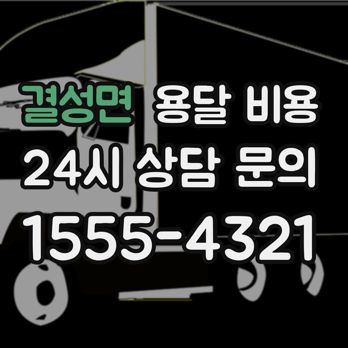 결성면 용달 비용