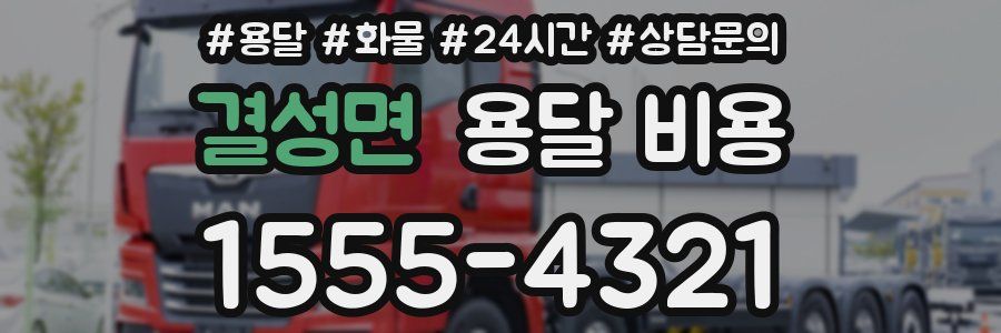 결성면 용달 비용