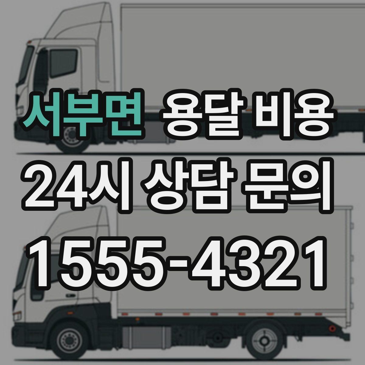 서부면 용달 비용 기사 도움 포함 여부에 따른 차이