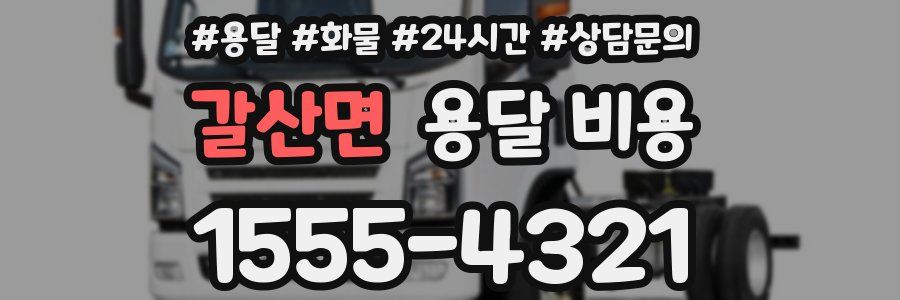 갈산면 용달 비용