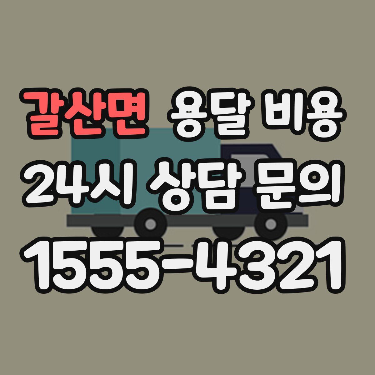 갈산면 용달 비용