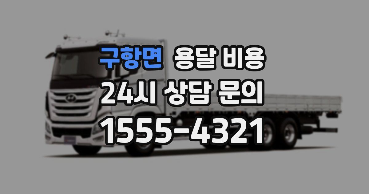 구항면 용달 비용