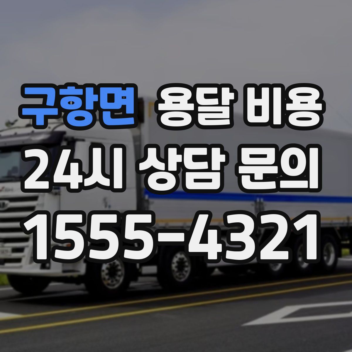 구항면 용달 비용