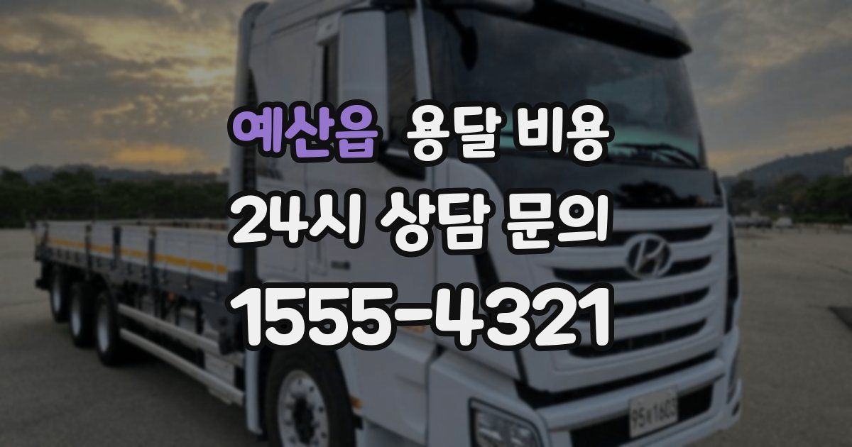 예산읍 용달 비용