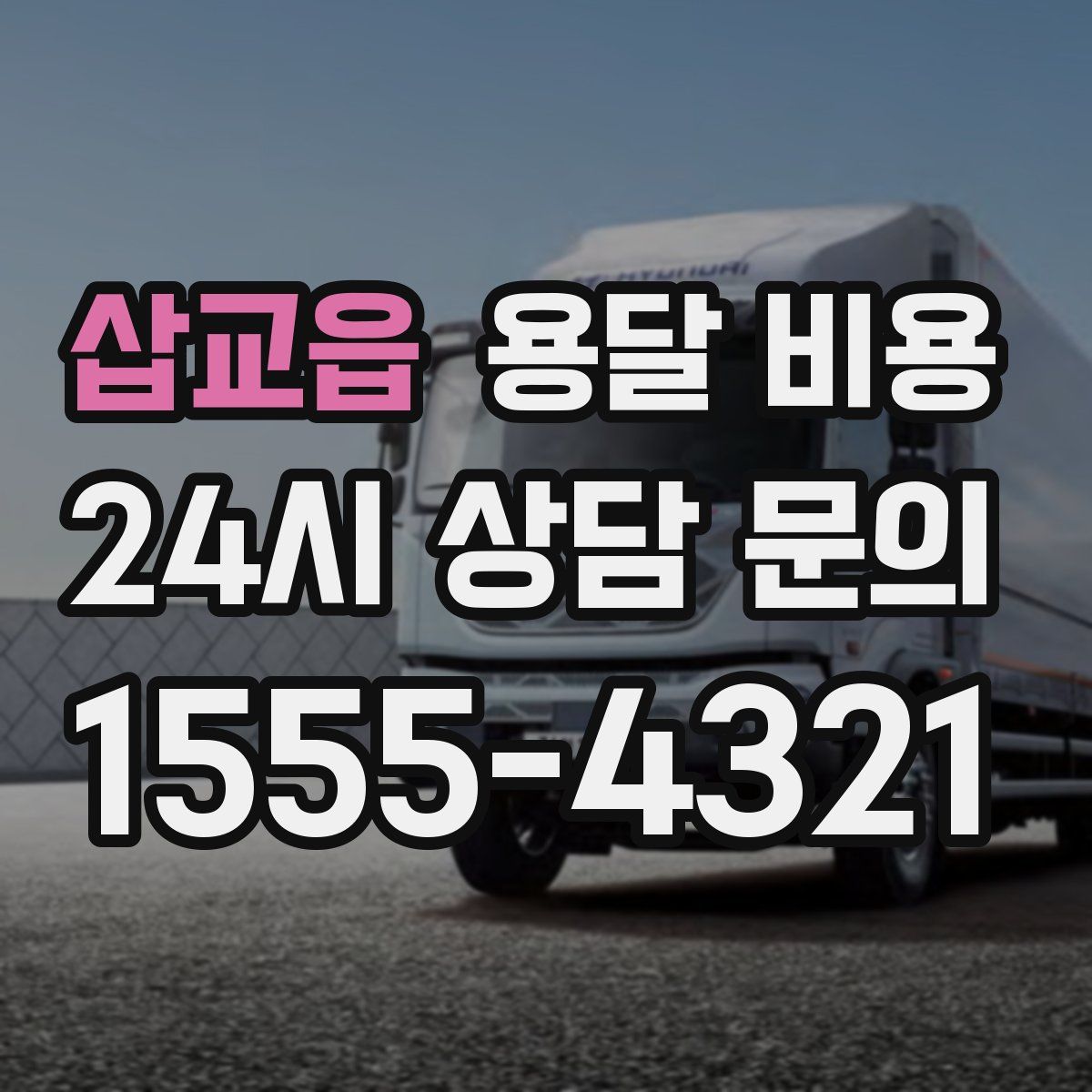 삽교읍 용달 비용