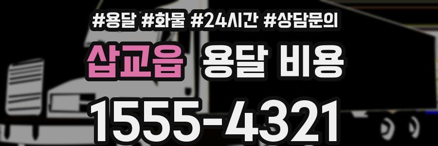 삽교읍 용달 비용