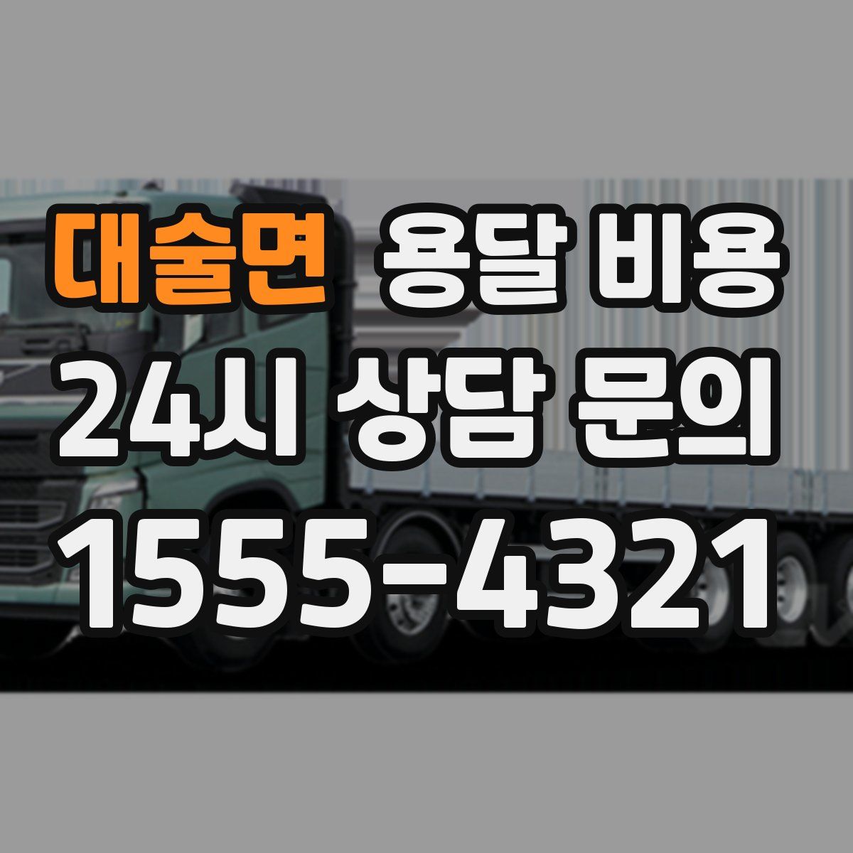 대술면 용달 비용