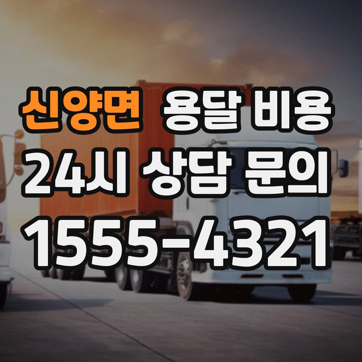 신양면 용달 비용