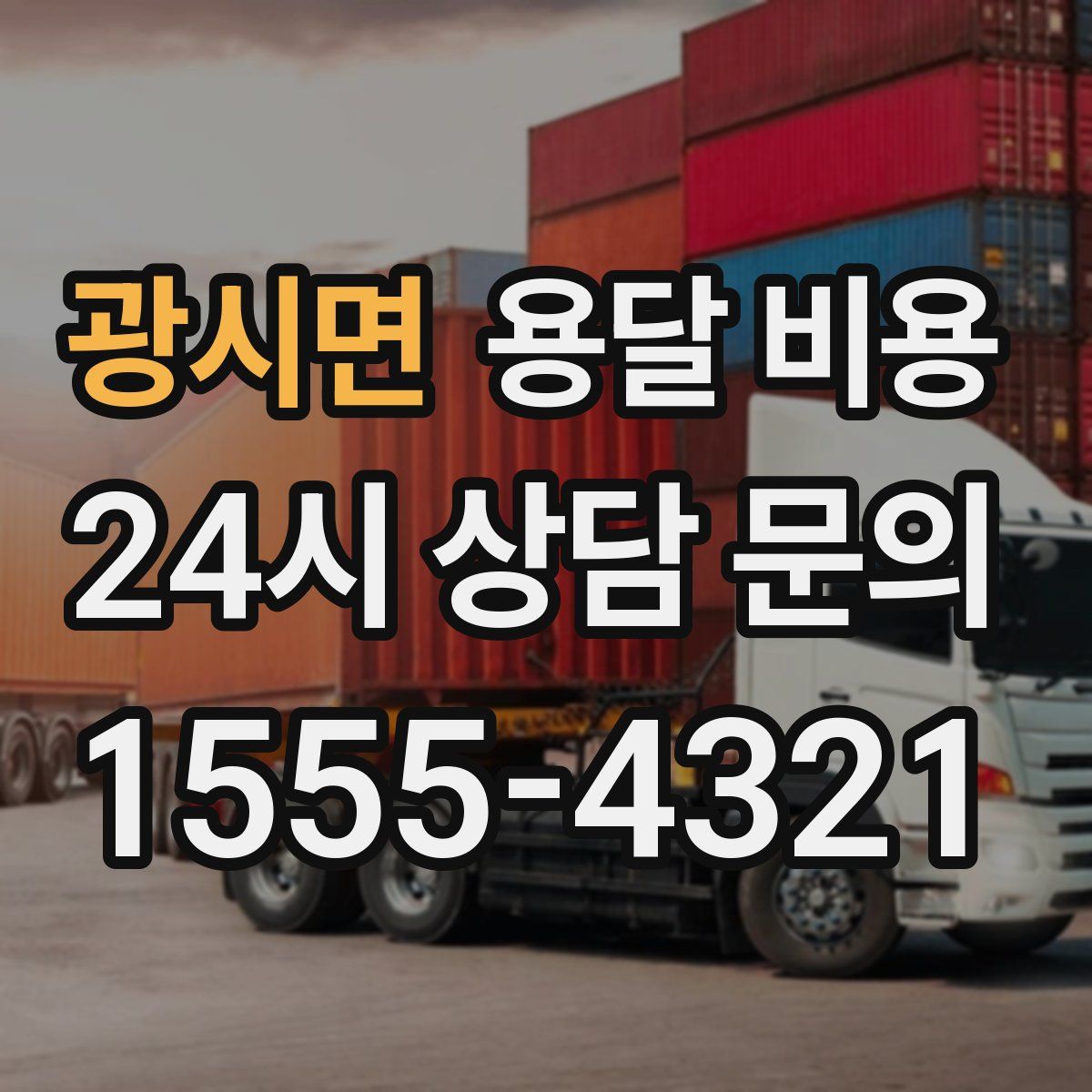 광시면 용달 비용