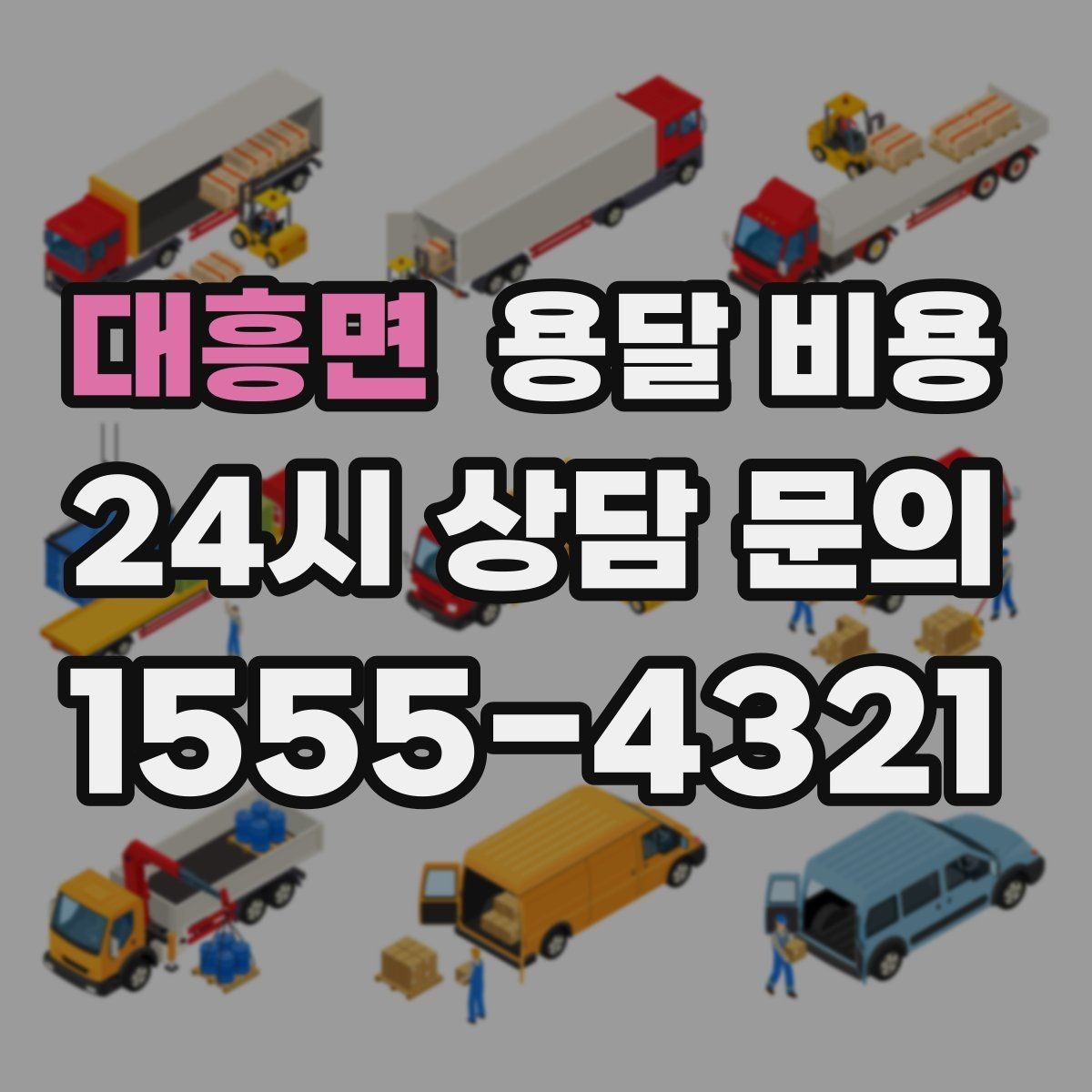 대흥면 용달 비용 소형 이사와 비교했을 때 차이