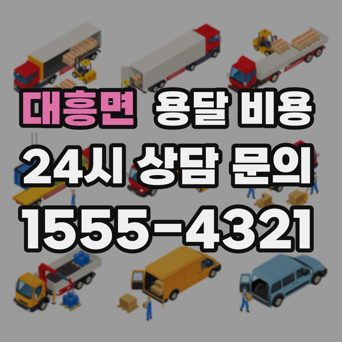 대흥면 용달 비용