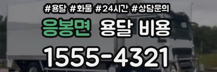 응봉면 용달 비용