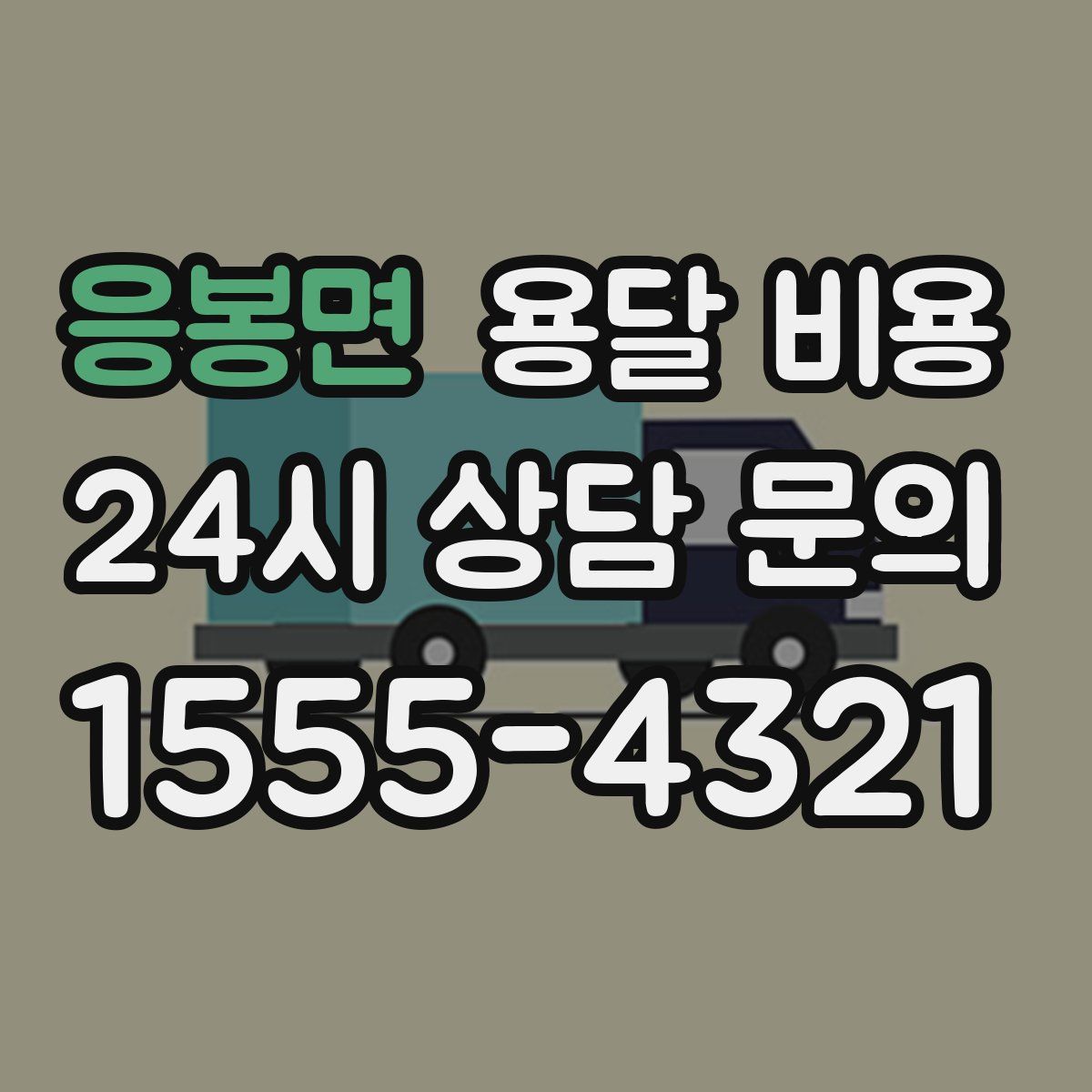 응봉면 용달 비용